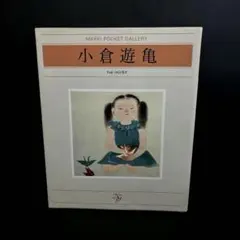 2026年最新】小倉遊亀の人気アイテム - メルカリ