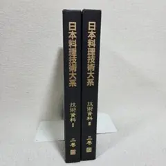 2026年最新】日本料理技術大系の人気アイテム - メルカリ