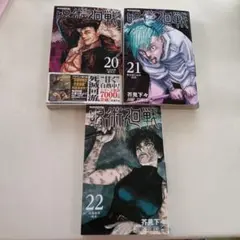 2026年最新】呪術廻戦 漫画 21 22巻の人気アイテム - メルカリ