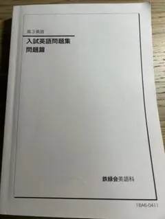 2026年最新】鉄緑会 高3 英語 入試問題集の人気アイテム - メルカリ