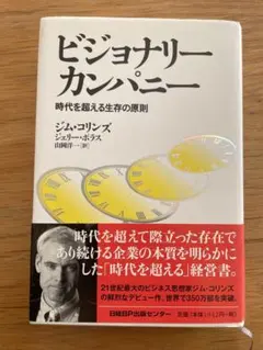 2026年最新】ビジョナリーカンパニーの人気アイテム - メルカリ