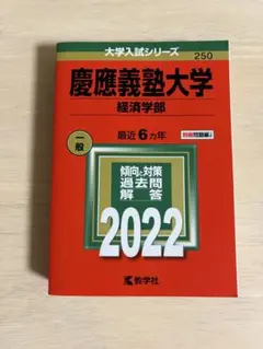 2026年最新】慶應 経済学部 赤本の人気アイテム - メルカリ