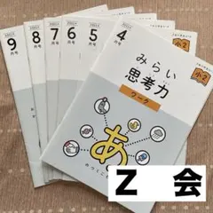 2026年最新】z会 2年 みらい思考力の人気アイテム - メルカリ