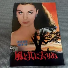 2026年最新】映画パンフレット 風と共に去りぬの人気アイテム - メルカリ