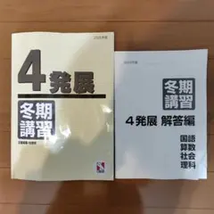 2026年最新】日能研 冬期講習 6年の人気アイテム - メルカリ