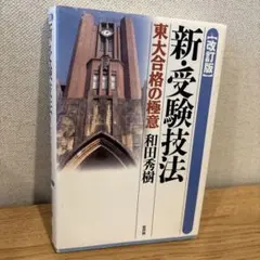 2026年最新】新・受験技法―東大合格の極意の人気アイテム - メルカリ