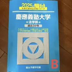 2026年最新】青本 慶應義塾大学 法学部の人気アイテム - メルカリ