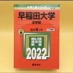 2026年最新】赤本 早稲田大学 法学部の人気アイテム - メルカリ