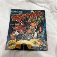 2026年最新】怪奇大作戦の人気アイテム - メルカリ