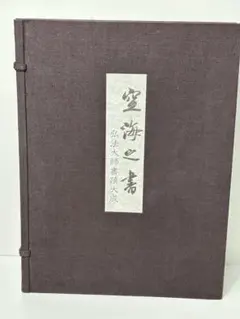 2026年最新】空海 書道の人気アイテム - メルカリ