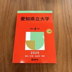 2026年最新】赤本 愛知県立大学の人気アイテム - メルカリ