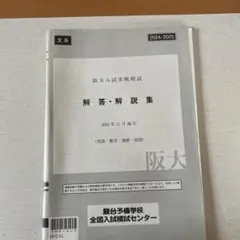 2026年最新】阪大実践模試過去問の人気アイテム - メルカリ