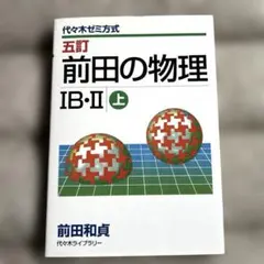 2026年最新】前田の物理の人気アイテム - メルカリ