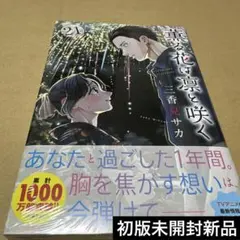 2026年最新】薫る花は凛と咲く 初版の人気アイテム - メルカリ