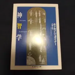 2026年最新】シュタイナー 高橋巌の人気アイテム - メルカリ