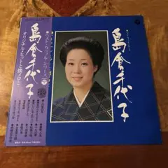 2026年最新】島倉千代子 レコードの人気アイテム - メルカリ