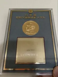 2026年最新】天皇皇后両陛下 御訪米記念 メダルの人気アイテム - メルカリ