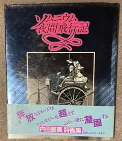 2026年最新】ソムニウム夜間飛行記の人気アイテム - メルカリ