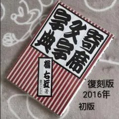 2026年最新】橘右近 寄席文字の人気アイテム - メルカリ