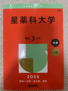 2026年最新】赤本 星薬科大学の人気アイテム - メルカリ