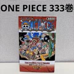 2026年最新】ワンピース 333巻の人気アイテム - メルカリ