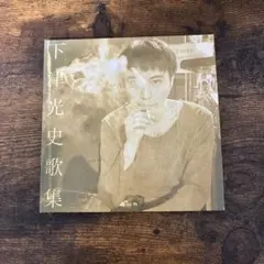 2026年最新】下津光史の人気アイテム - メルカリ