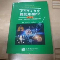 2026年最新】グラフィカル機能形態学 第3版の人気アイテム - メルカリ