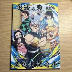 2026年最新】関係者記念本 鬼滅の人気アイテム - メルカリ