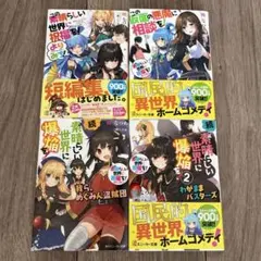 2026年最新】この素晴らしい世界に祝福を! 全巻の人気アイテム - メルカリ
