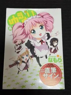 2026年最新】ゆるゆり サインの人気アイテム - メルカリ