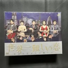 2026年最新】世界一難しい恋 dvd-boxの人気アイテム - メルカリ