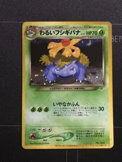 2026年最新】わるいフシギバナ 旧裏の人気アイテム - メルカリ