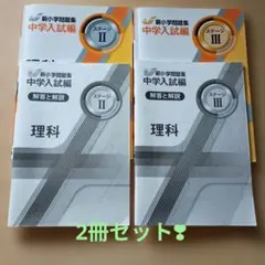 2026年最新】新小学問題集 中学入試編 理科の人気アイテム - メルカリ