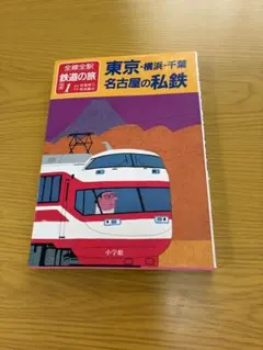 2026年最新】全線全駅鉄道の旅の人気アイテム - メルカリ