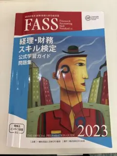 2026年最新】fass検定公式学習ガイドの人気アイテム - メルカリ