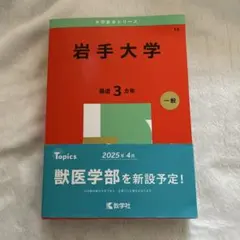 2026年最新】岩手 赤本の人気アイテム - メルカリ