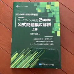 2026年最新】マーケティング検定2級 公式の人気アイテム - メルカリ