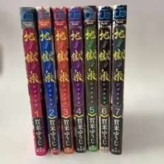 2026年最新】地獄楽初版の人気アイテム - メルカリ