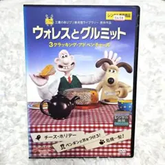 2026年最新】ウォレスとグルミット 3クラッキング・アドベンチャーズの