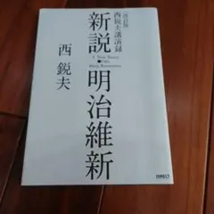 2026年最新】新説明治維新の人気アイテム - メルカリ