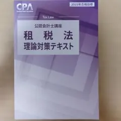 2026年最新】cpa 租税法 理論の人気アイテム - メルカリ