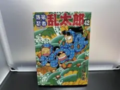 2026年最新】落第忍者乱太郎 49巻の人気アイテム - メルカリ