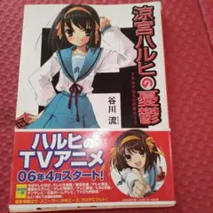 2026年最新】涼宮ハルヒの憂鬱 初版の人気アイテム - メルカリ