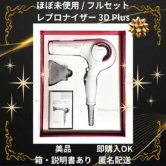 2026年最新】レプロナイザー 3d plusの人気アイテム - メルカリ