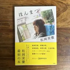 2026年最新】松岡茉優 ほんまつの人気アイテム - メルカリ