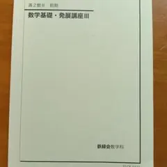 2026年最新】鉄緑会 数学 実践講座問題集 高2の人気アイテム - メルカリ