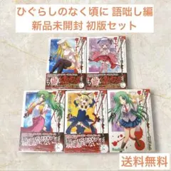 2026年最新】ひぐらしのなく頃に 語咄し編 1-3巻セットの人気アイテム