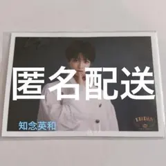 2026年最新】知念英和 生写真の人気アイテム - メルカリ