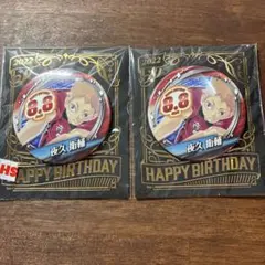 2026年最新】夜久衛輔 バースデーの人気アイテム - メルカリ
