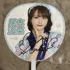 2026年最新】尾木波菜 うちわの人気アイテム - メルカリ